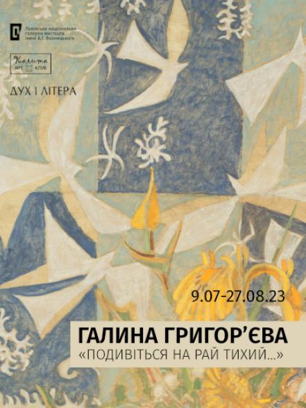 Персональна виставка Галини Григор’євої «Подивіться на рай тихий…» Персональна виставка Галини Григор’євої «Подивіться на рай тихий…»