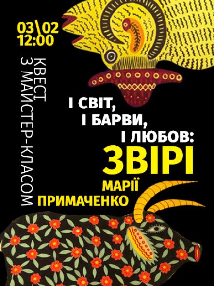 Квест з майстер-класом «І світ, і барви, і любов: звірі Марії Примаченко» Квест з майстер-класом «І світ, і барви, і любов: звірі Марії Примаченко»