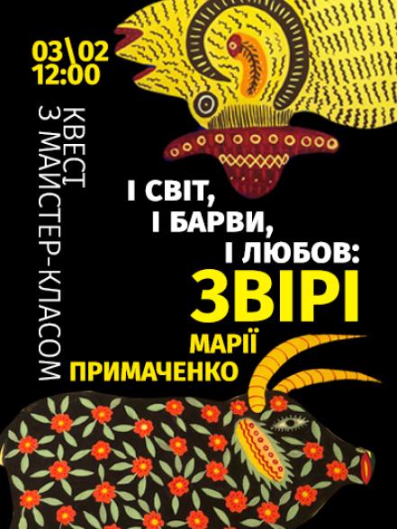 Квест з майстер-класом «І світ, і барви, і любов: звірі Марії Примаченко»