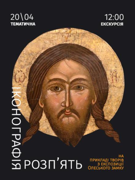 Тематична екскурсія «Іконографія Розп’ять на прикладі творів з експозиції Олеського замку» Тематична екскурсія «Іконографія Розп’ять на прикладі творів з експозиції Олеського замку»
