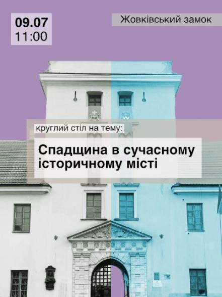 Круглий стіл: "Спадщина в сучасному історичному місті" Круглий стіл: "Спадщина в сучасному історичному місті"