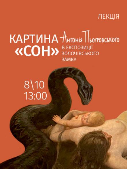 Лекція «Картина “Сон” Антонія Пьотровського в експозиції Золочівського замку» Лекція «Картина “Сон” Антонія Пьотровського в експозиції Золочівського замку»