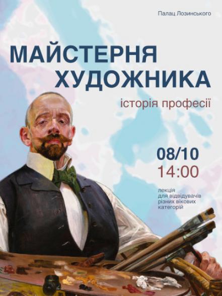 Лекція «Майстерня художника. Історія професії» Лекція «Майстерня художника. Історія професії»