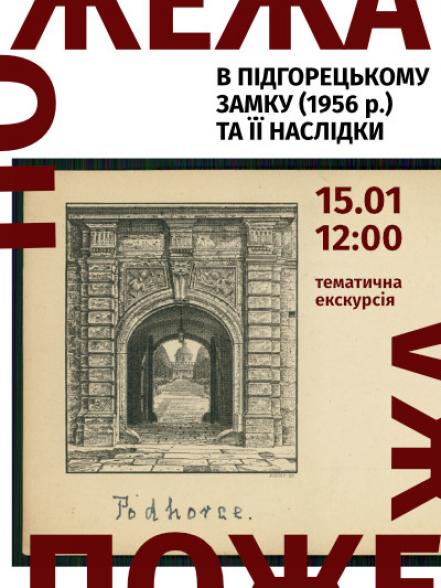 Тематична екскурсія «Пожежа в Підгорецькому замку (1956 р.) та її наслідки» Тематична екскурсія «Пожежа в Підгорецькому замку (1956 р.) та її наслідки»