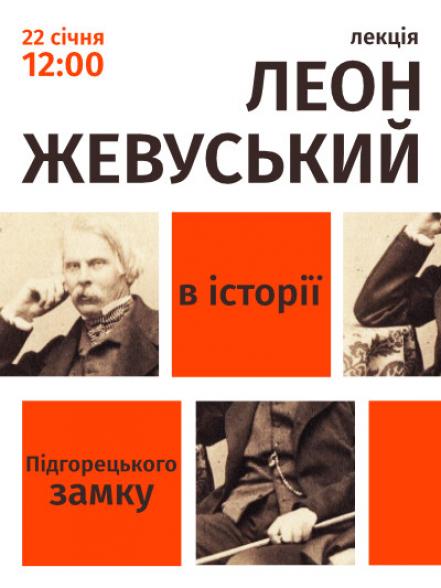 Лекція «Леон Жевуський в історії Підгорецького замку»