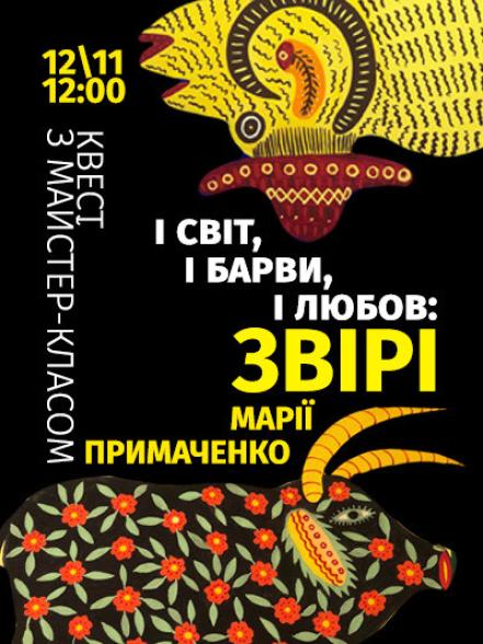 Квест з майстер-класом «І світ, і барви, і любов: звірі Марії Примаченко» Квест з майстер-класом «І світ, і барви, і любов: звірі Марії Примаченко»