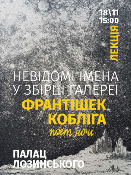 Лекція «Невідомі імена у збірці Галереї. Франтішек Кобліга – поет ночі» Лекція «Невідомі імена у збірці Галереї. Франтішек Кобліга – поет ночі»