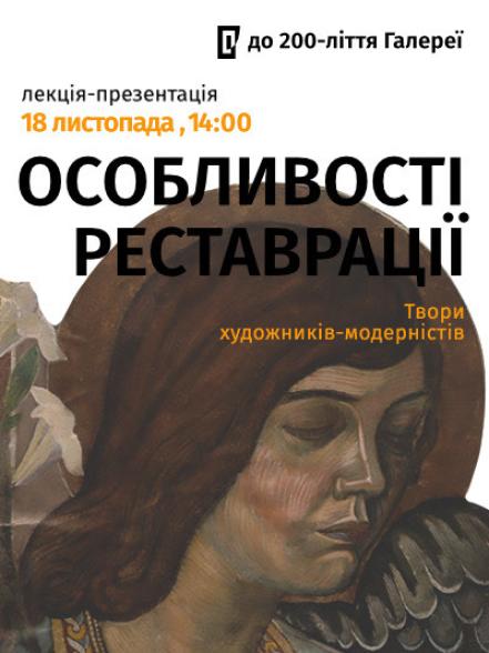 Лекція-презентація «Особливості реставрації творів художників-модерністів» Лекція-презентація «Особливості реставрації творів художників-модерністів»