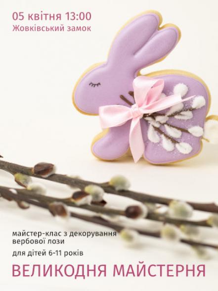 Майстер-клас «Великодня майстерня» Майстер-клас «Великодня майстерня»