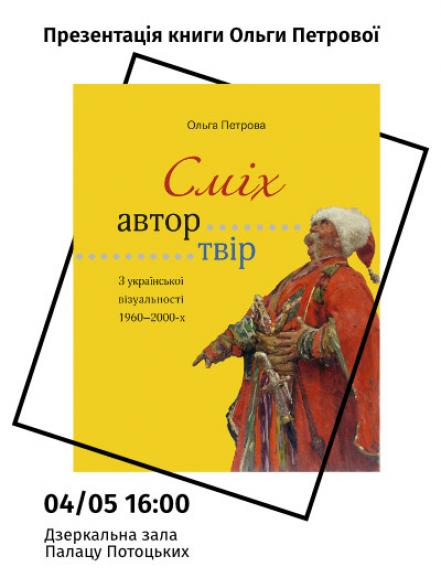 Презентація книги Ольги Петрової "Сміх, автор, твір: З української візуальності 1960-2000-х" Презентація книги Ольги Петрової "Сміх, автор, твір: З української візуальності 1960-2000-х"