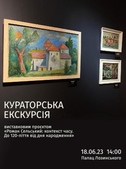 Кураторська екскурсія виставковим проєктом «Роман Сельський: контекст часу» Кураторська екскурсія виставковим проєктом «Роман Сельський: контекст часу»