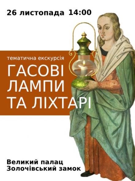 Тематична екскурсія «Гасові лампи та ліхтарі в експозиції Великого палацу Золочівського замку»