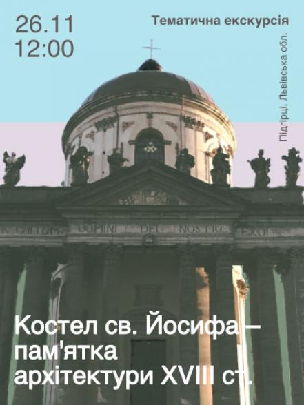 Тематична екскурсія «Костел св. Йосифа – пам’ятка архітектури XVIII ст.»