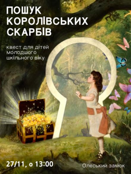 Квест «Пошук королівських скарбів» Квест «Пошук королівських скарбів»