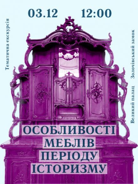 Екскурсія «Особливості меблів періоду історизму в експозиції Великого палацу Золочівського замку» Екскурсія «Особливості меблів періоду історизму в експозиції Великого палацу Золочівського замку»