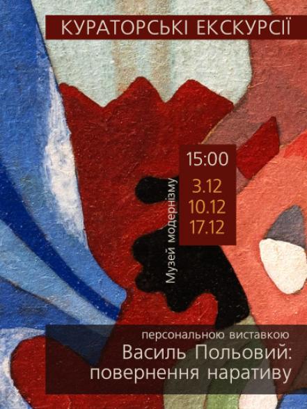 Кураторські екскурсії персональною виставкою «Василь Польовий: повернення наративу» Кураторські екскурсії персональною виставкою «Василь Польовий: повернення наративу»