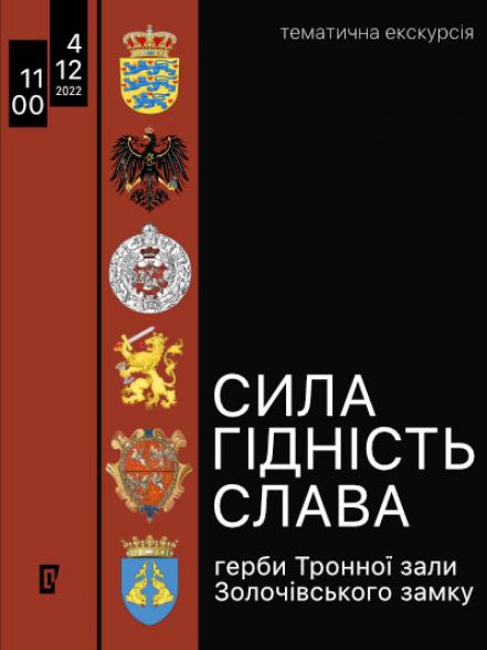 Тематична екскурсія «Сила, гідність, слава: герби Тронної зали Золочівського замку» Тематична екскурсія «Сила, гідність, слава: герби Тронної зали Золочівського замку»