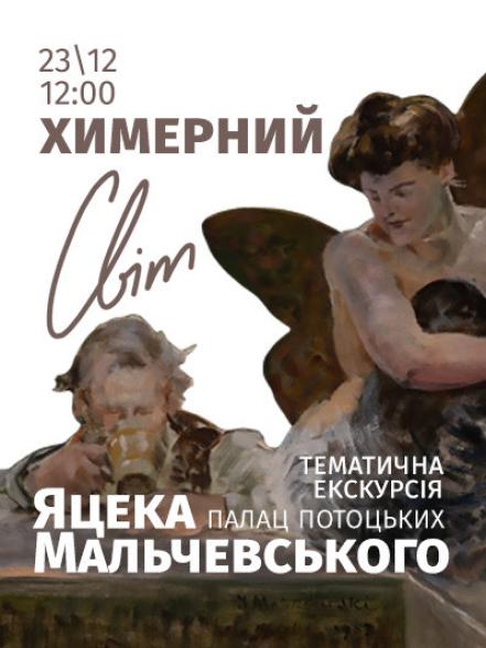 Тематична екскурсія «Химерний світ Яцека Мальчевського» Тематична екскурсія «Химерний світ Яцека Мальчевського»