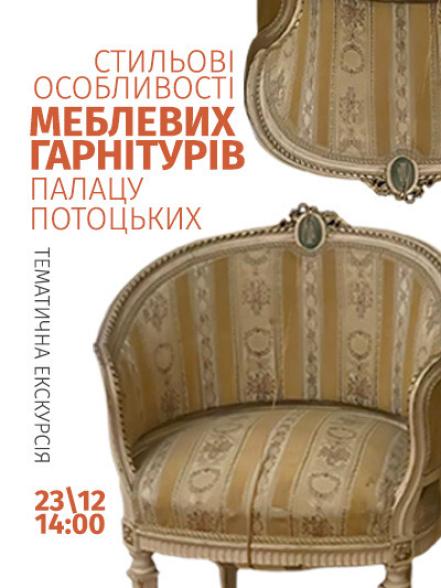 Тематична екскурсія «Стильові особливості меблевих гарнітурів Палацу Потоцьких» Тематична екскурсія «Стильові особливості меблевих гарнітурів Палацу Потоцьких»