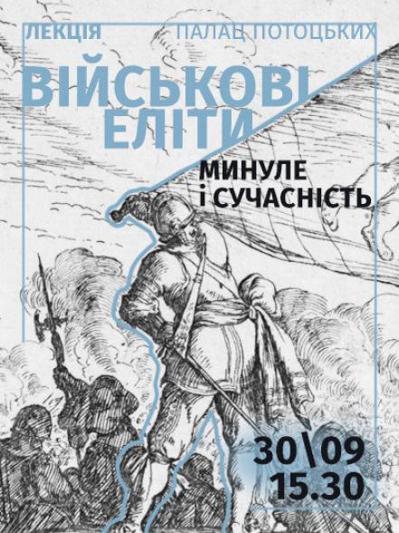 Лекція-презентація «Військові еліти: минуле і сучасність»