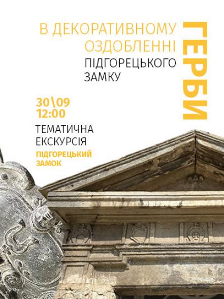 Тематична екскурсія «Герби в декоративному оздобленні Підгорецького замку»