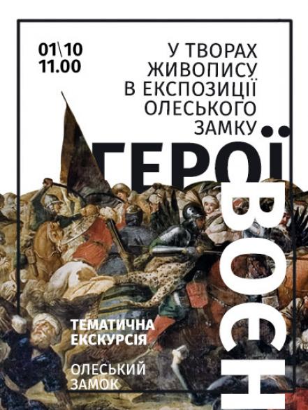 Тематична екскурсія «Герої воєн у творах живопису в експозиції Олеського замку» Тематична екскурсія «Герої воєн у творах живопису в експозиції Олеського замку»