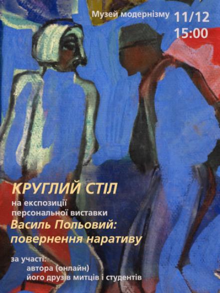 Круглий стіл на експозиції персональної виставки «Василь Польовий: повернення наративу» Круглий стіл на експозиції персональної виставки «Василь Польовий: повернення наративу»