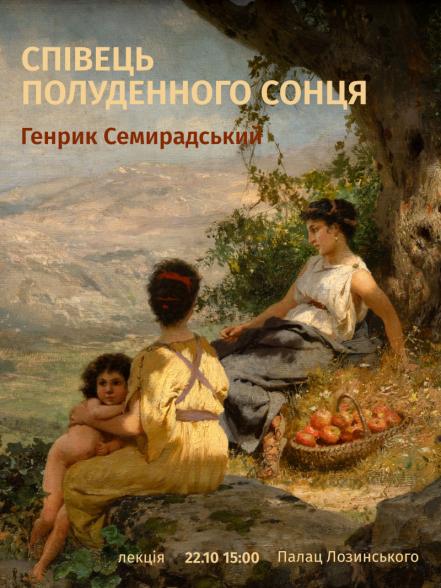 Лекція «Співець полуденного сонця: Генрик Семирадський» Лекція «Співець полуденного сонця: Генрик Семирадський»