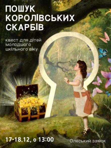 Квест «Пошук королівських скарбів» Квест «Пошук королівських скарбів»