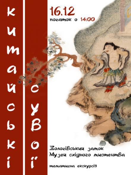 Тематична екскурсія «Китайські сувої в експозиції Музею східного мистецтва» Тематична екскурсія «Китайські сувої в експозиції Музею східного мистецтва»