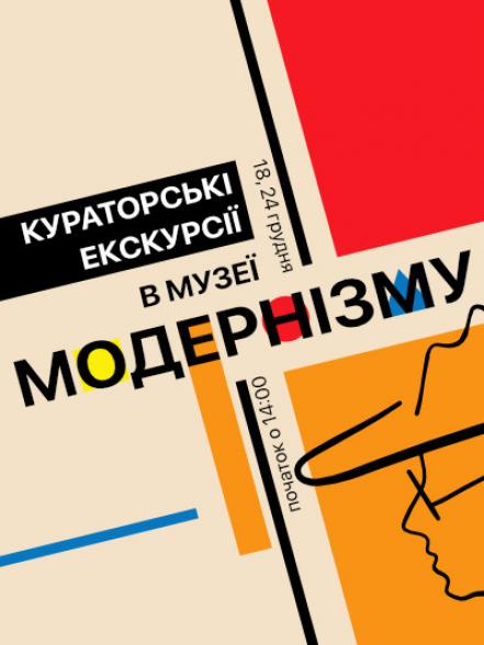Кураторські екскурсії в Музеї модернізму Кураторські екскурсії в Музеї модернізму
