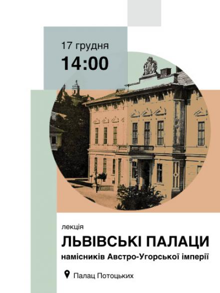 Лекція «Львівські палаци намісників Австро-Угорської імперії»