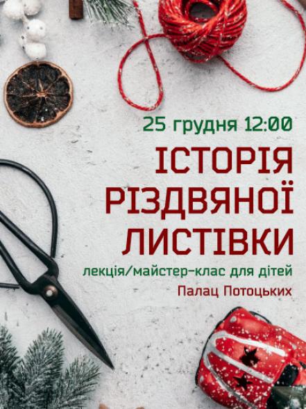 Лекція з майстер-класом «Історія різдвяної листівки»