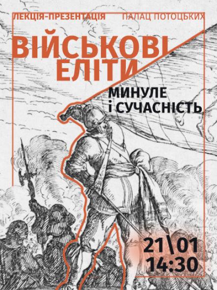 Лекція-презентація «Військові еліти: минуле і сучасність»