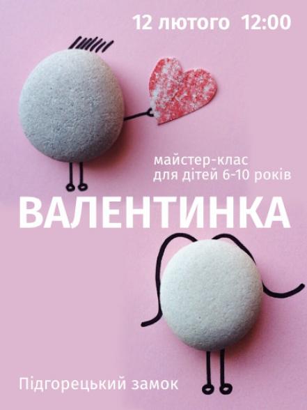 Майстер-клас «Валентинка»