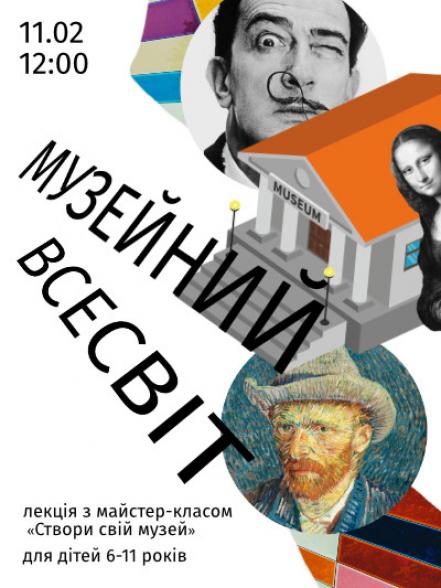 Лекція «Музейний всесвіт» з майстер-класом «Створи свій музей» Лекція «Музейний всесвіт» з майстер-класом «Створи свій музей»