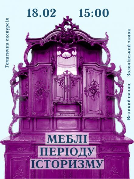 Тематична екскурсія «Меблі періоду історизму в експозиції Великого палацу Золочівського замку» Тематична екскурсія «Меблі періоду історизму в експозиції Великого палацу Золочівського замку»