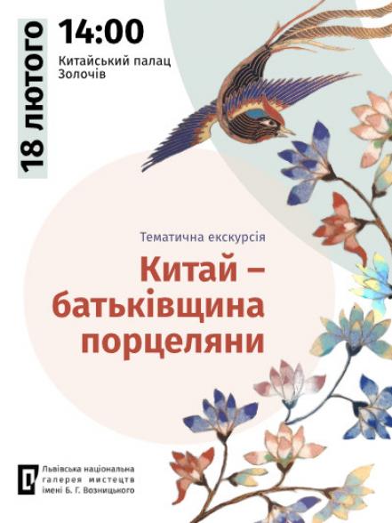 Тематична екскурсія "Китай - батьківщина порцелянм" Тематична екскурсія "Китай - батьківщина порцелянм"