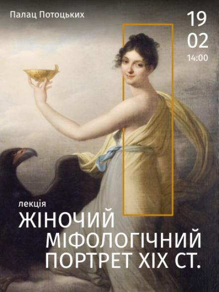 Лекція «Жіночий міфологічний портрет ХІХ ст. на прикладі творів зі збірки Галереї»