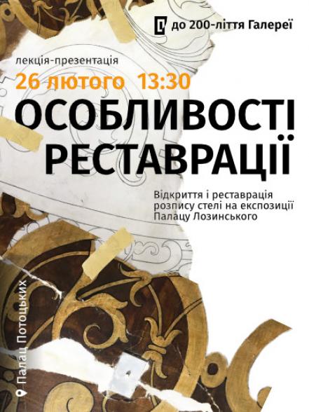 Лекція-презентація «Відкриття і реставрація розпису стелі на експозиції Палацу Лозинського» Лекція-презентація «Відкриття і реставрація розпису стелі на експозиції Палацу Лозинського»