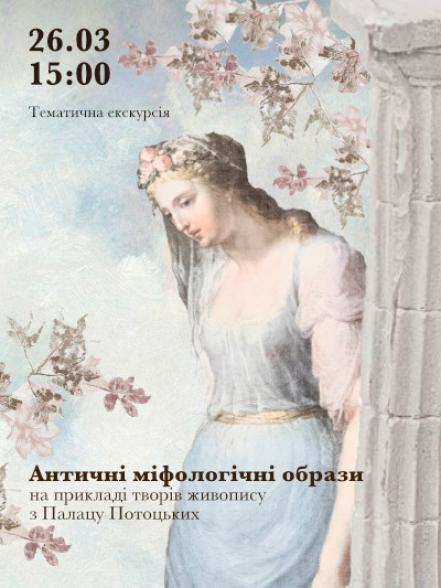 Тематична екскурсія «Античні міфологічні образи на прикладі творів живопису з Палацу Потоцьких»