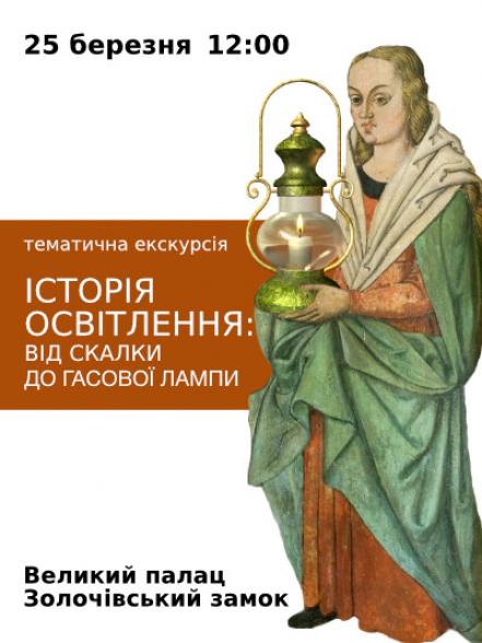Тематична екскурсія «Історія освітлення: від скалки до гасової лампи» Тематична екскурсія «Історія освітлення: від скалки до гасової лампи»