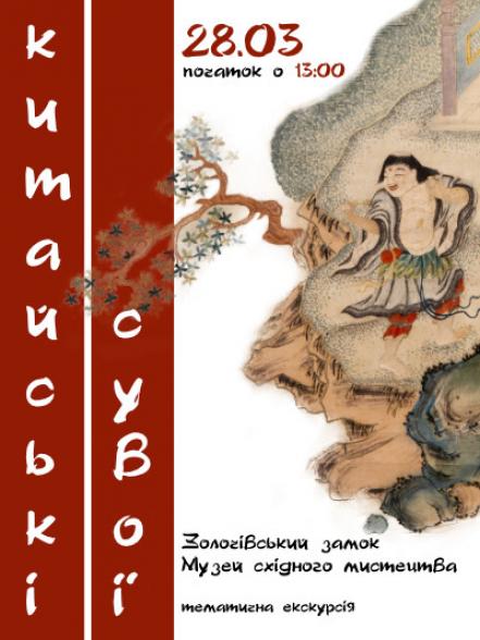 Тематична екскурсія «Китайські сувої в експозиції Музею східного мистецтва» Тематична екскурсія «Китайські сувої в експозиції Музею східного мистецтва»