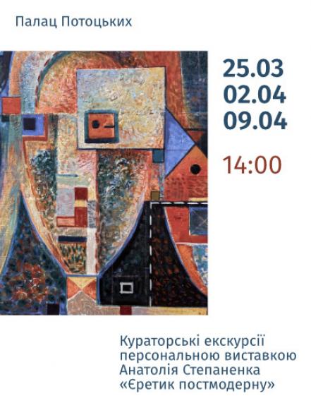 Кураторські екскурсії персональною виставкою Анатолія Степаненка «Єретик постмодерну» Кураторські екскурсії персональною виставкою Анатолія Степаненка «Єретик постмодерну»