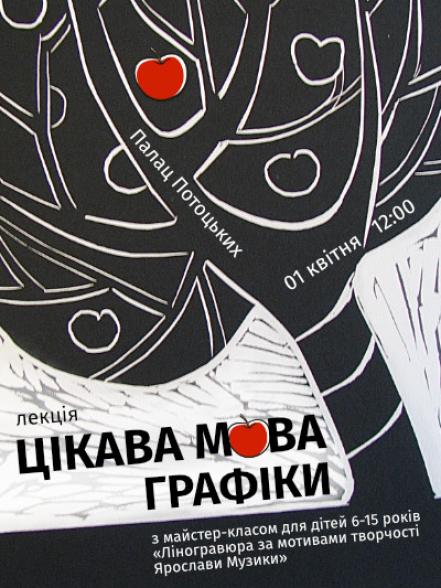 Лекція «Цікава мова графіки» з майстер-класом «Ліногравюра за мотивами творчості Ярослави Музики» Лекція «Цікава мова графіки» з майстер-класом «Ліногравюра за мотивами творчості Ярослави Музики»