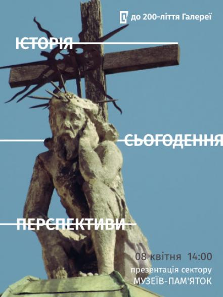 Презентація сектору «Музеїв-пам’яток»: історія, сьогодення, перспективи» Презентація сектору «Музеїв-пам’яток»: історія, сьогодення, перспективи»