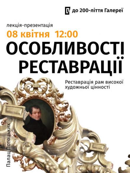 Лекція-презентація «Реставрація рам високої художньої цінності» Лекція-презентація «Реставрація рам високої художньої цінності»