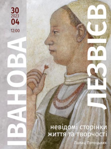 Лекція «Антоніна Іванова та Михайло Лезвієв – невідомі сторінки життя та творчості» Палац Потоцьких Лекція «Антоніна Іванова та Михайло Лезвієв – невідомі сторінки життя та творчості» Палац Потоцьких