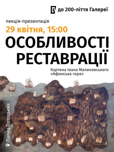 Лекція-презентація «Особливості реставрації картини Іоана Малиновського “Афонська гора”» Лекція-презентація «Особливості реставрації картини Іоана Малиновського “Афонська гора”»