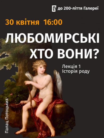 Цикл лекцій «Любомирські: хто вони?». Перша лекція «Історія роду» Цикл лекцій «Любомирські: хто вони?». Перша лекція «Історія роду»